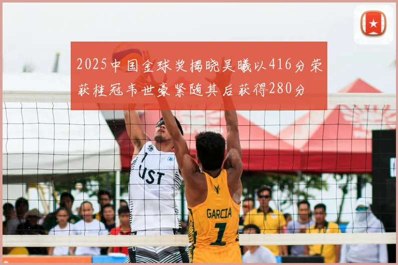 2025中国金球奖揭晓吴曦以416分荣获桂冠韦世豪紧随其后获得280分