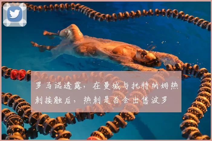 罗马诺透露，在曼城与托特纳姆热刺接触后，热刺是否会出售波罗