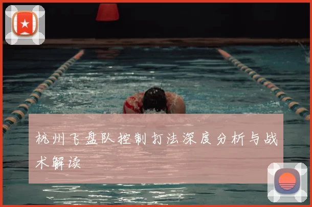 杭州飞盘队控制打法深度分析与战术解读
