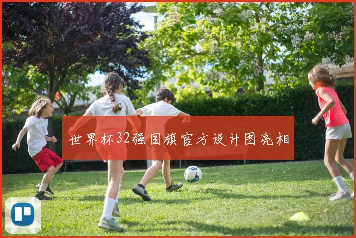 世界杯32强国旗官方设计图亮相