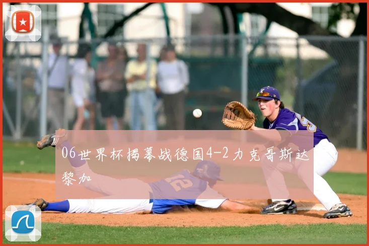 06世界杯揭幕战德国4-2力克哥斯达黎加