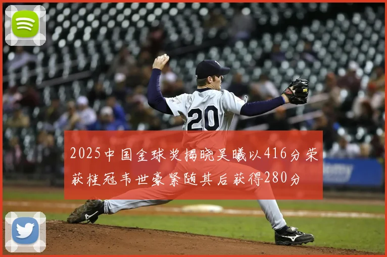 2025中国金球奖揭晓吴曦以416分荣获桂冠韦世豪紧随其后获得280分