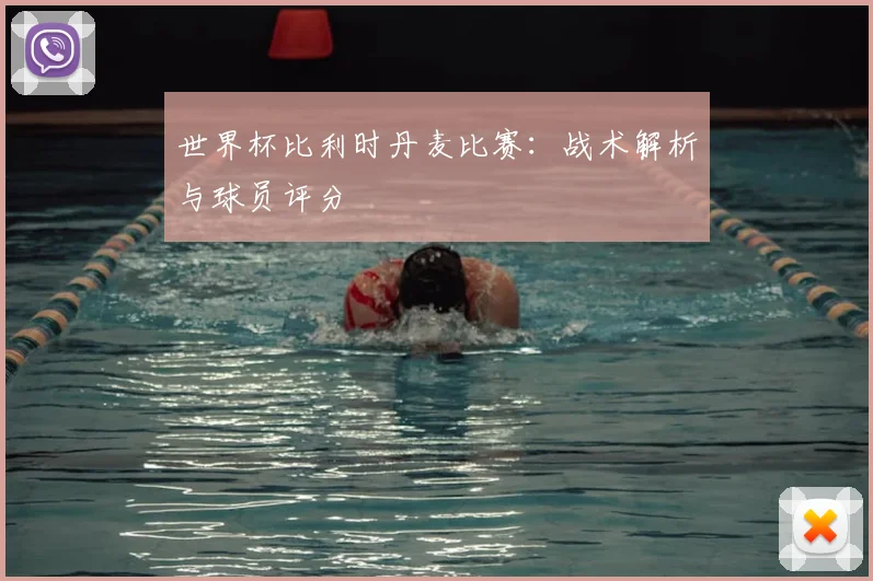 世界杯比利时丹麦比赛：战术解析与球员评分