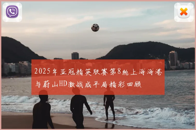 2025年亚冠精英联赛第8轮上海海港与蔚山HD激战成平局精彩回顾