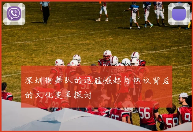 深圳街舞队的迅猛崛起与热议背后的文化变革探讨