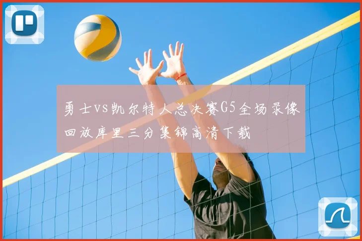 勇士vs凯尔特人总决赛G5全场录像回放库里三分集锦高清下载