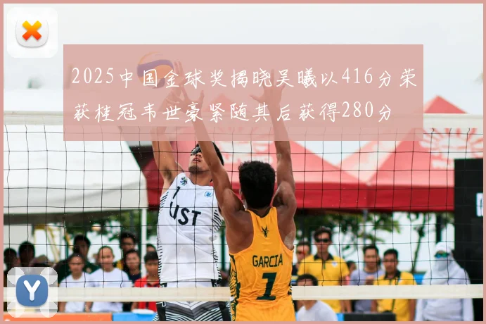 2025中国金球奖揭晓吴曦以416分荣获桂冠韦世豪紧随其后获得280分