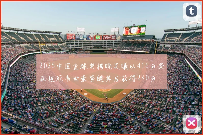 2025中国金球奖揭晓吴曦以416分荣获桂冠韦世豪紧随其后获得280分