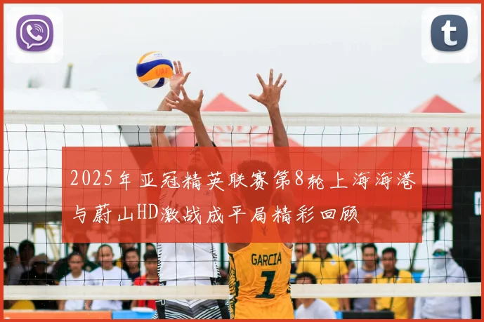 2025年亚冠精英联赛第8轮上海海港与蔚山HD激战成平局精彩回顾