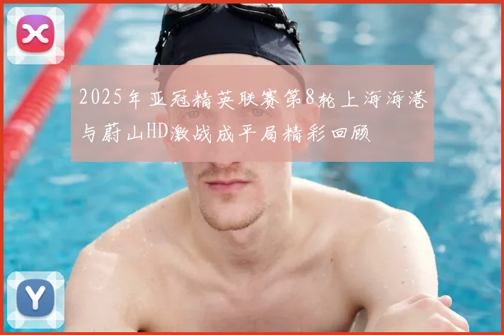 2025年亚冠精英联赛第8轮上海海港与蔚山HD激战成平局精彩回顾