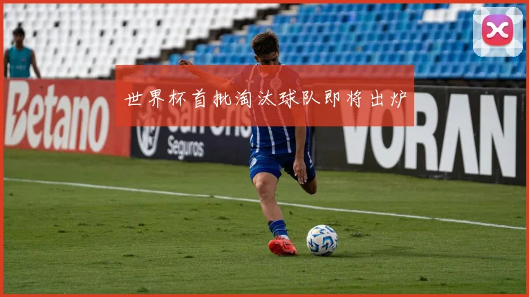 世界杯首批淘汰球队即将出炉