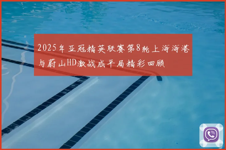 2025年亚冠精英联赛第8轮上海海港与蔚山HD激战成平局精彩回顾