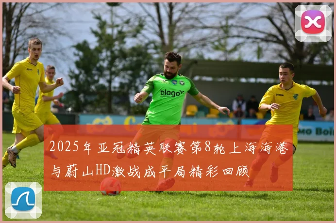 2025年亚冠精英联赛第8轮上海海港与蔚山HD激战成平局精彩回顾