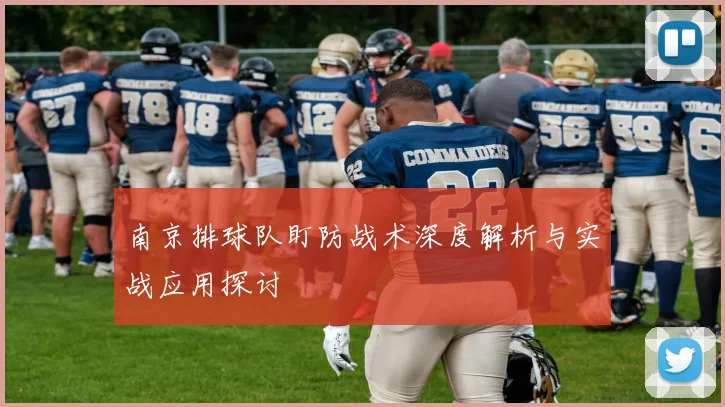 南京排球队盯防战术深度解析与实战应用探讨
