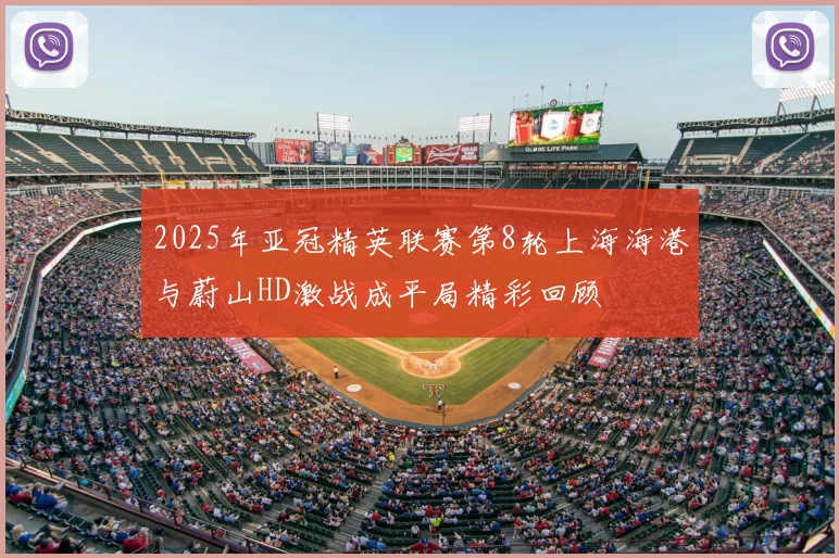 2025年亚冠精英联赛第8轮上海海港与蔚山HD激战成平局精彩回顾