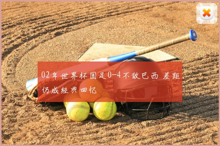 02年世界杯国足0-4不敌巴西 差距仍成经典回忆
