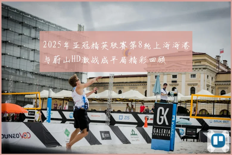 2025年亚冠精英联赛第8轮上海海港与蔚山HD激战成平局精彩回顾