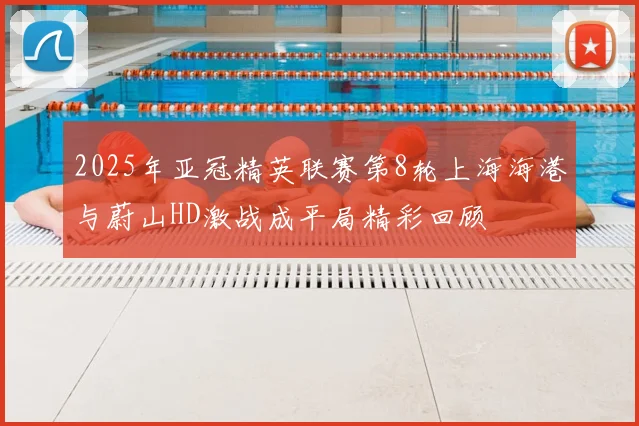 2025年亚冠精英联赛第8轮上海海港与蔚山HD激战成平局精彩回顾