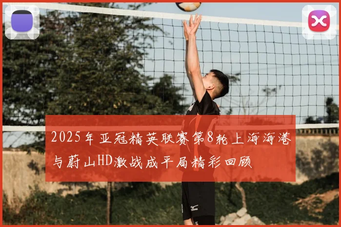 2025年亚冠精英联赛第8轮上海海港与蔚山HD激战成平局精彩回顾
