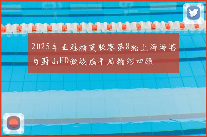 2025年亚冠精英联赛第8轮上海海港与蔚山HD激战成平局精彩回顾