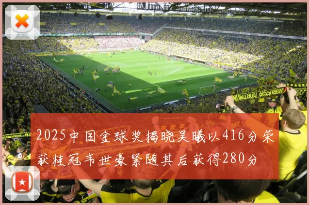 2025中国金球奖揭晓吴曦以416分荣获桂冠韦世豪紧随其后获得280分