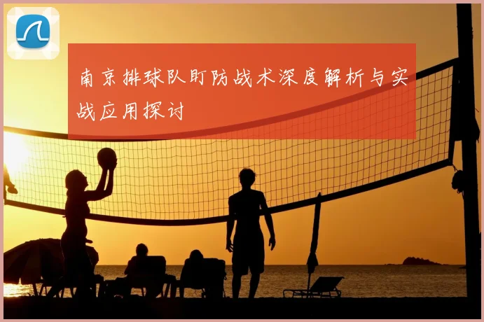 南京排球队盯防战术深度解析与实战应用探讨