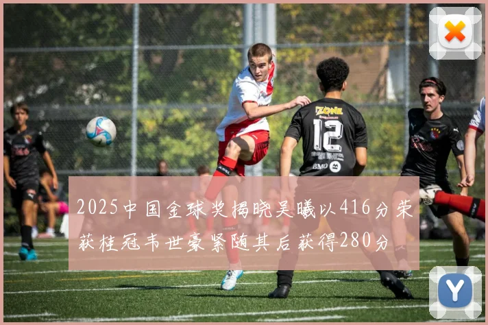 2025中国金球奖揭晓吴曦以416分荣获桂冠韦世豪紧随其后获得280分