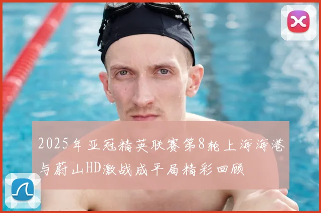 2025年亚冠精英联赛第8轮上海海港与蔚山HD激战成平局精彩回顾