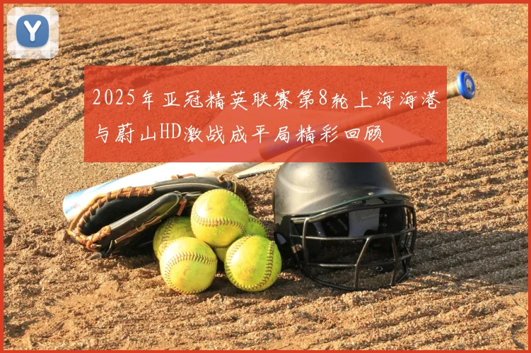2025年亚冠精英联赛第8轮上海海港与蔚山HD激战成平局精彩回顾