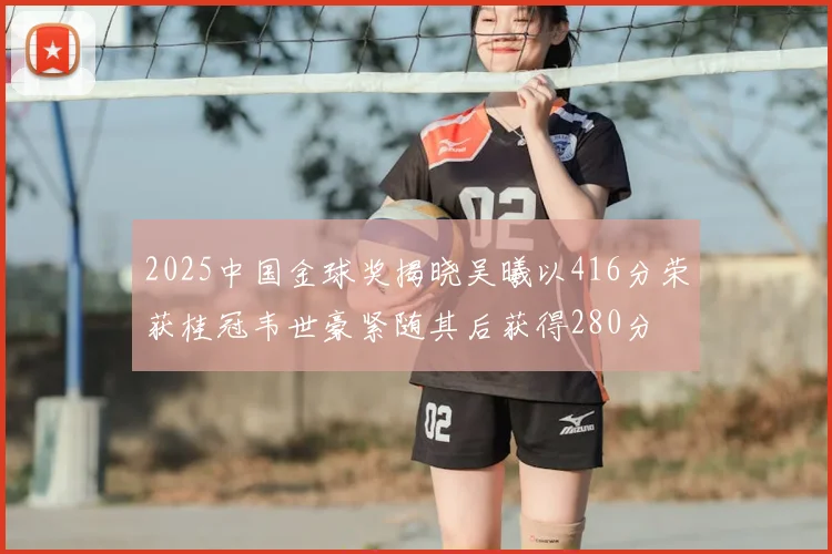 2025中国金球奖揭晓吴曦以416分荣获桂冠韦世豪紧随其后获得280分