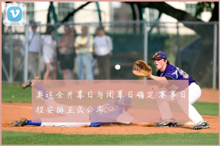 奥运会开幕日与闭幕日确定 赛事日程安排正式公布
