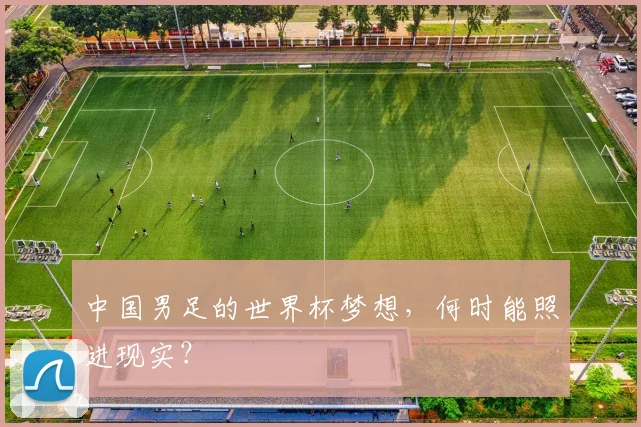中国男足的世界杯梦想，何时能照进现实？