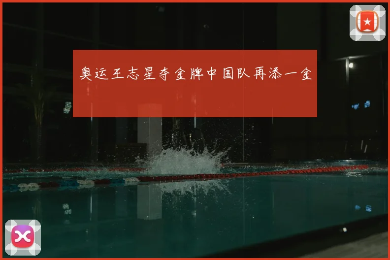 奥运王志星夺金牌中国队再添一金