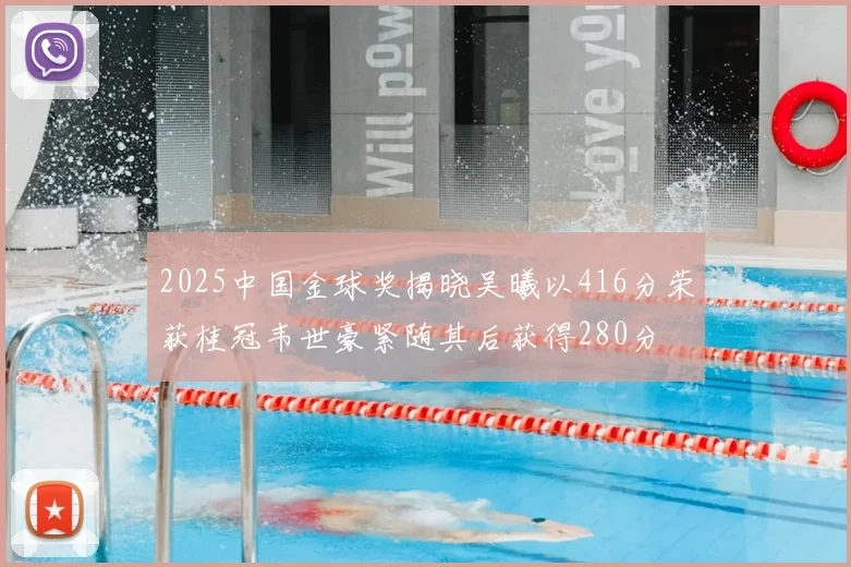 2025中国金球奖揭晓吴曦以416分荣获桂冠韦世豪紧随其后获得280分