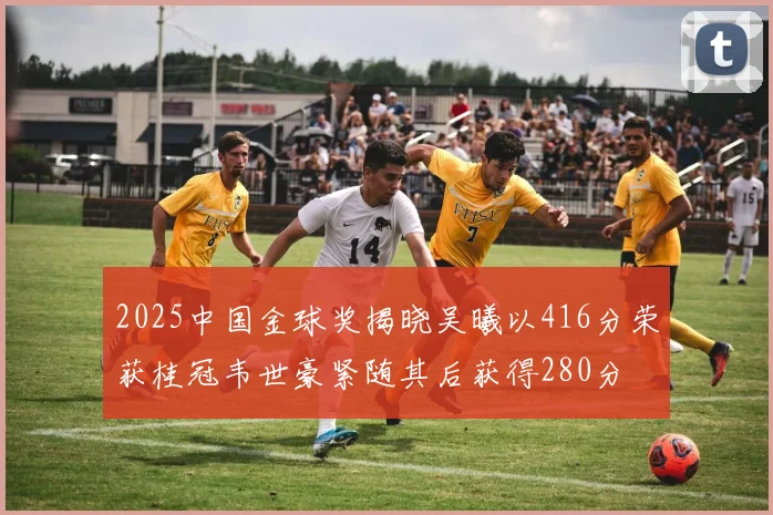 2025中国金球奖揭晓吴曦以416分荣获桂冠韦世豪紧随其后获得280分