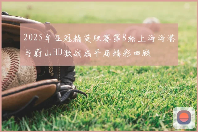 2025年亚冠精英联赛第8轮上海海港与蔚山HD激战成平局精彩回顾