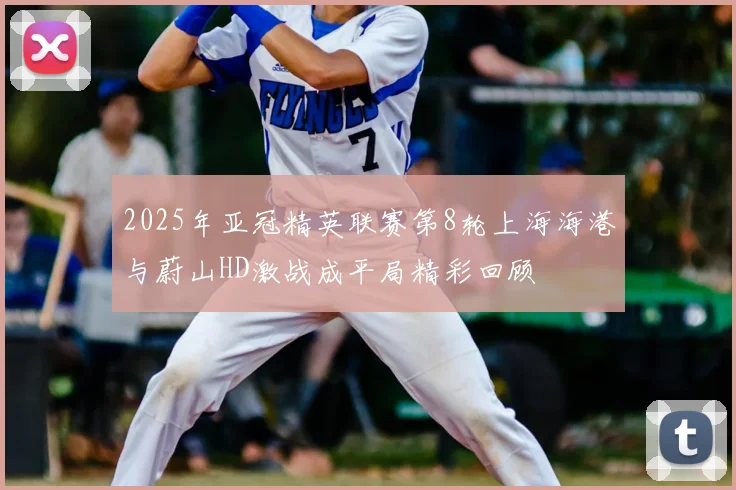 2025年亚冠精英联赛第8轮上海海港与蔚山HD激战成平局精彩回顾