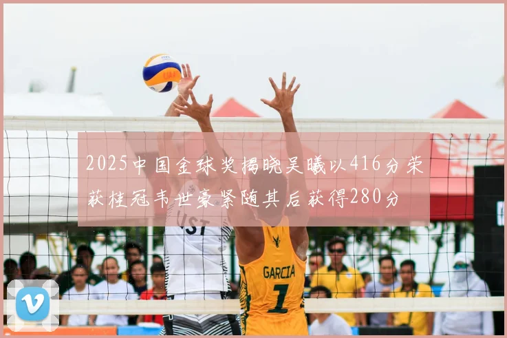 2025中国金球奖揭晓吴曦以416分荣获桂冠韦世豪紧随其后获得280分
