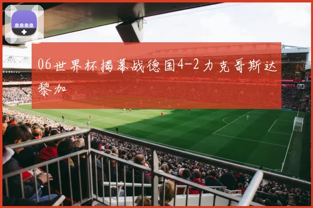 06世界杯揭幕战德国4-2力克哥斯达黎加