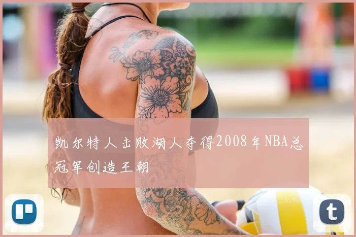 凯尔特人击败湖人夺得2008年NBA总冠军创造王朝