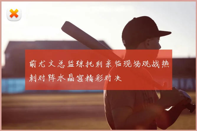前尤文总监琼托利亲临现场观战热刺对阵水晶宫精彩对决