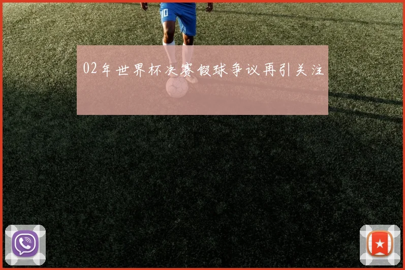 02年世界杯决赛假球争议再引关注