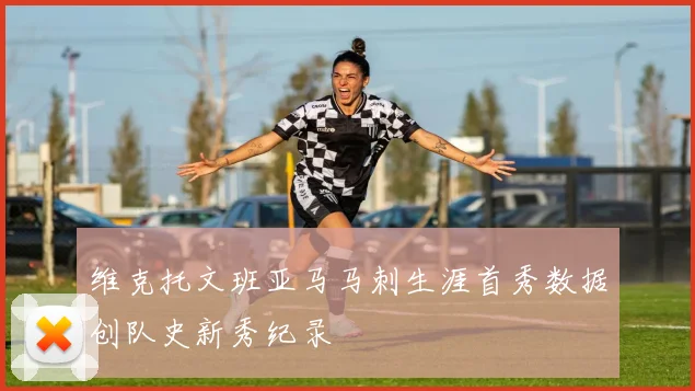 维克托文班亚马马刺生涯首秀数据创队史新秀纪录