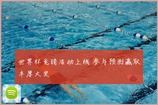 世界杯竞猜活动上线 参与预测赢取丰厚大奖