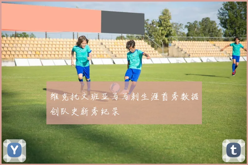 维克托文班亚马马刺生涯首秀数据创队史新秀纪录