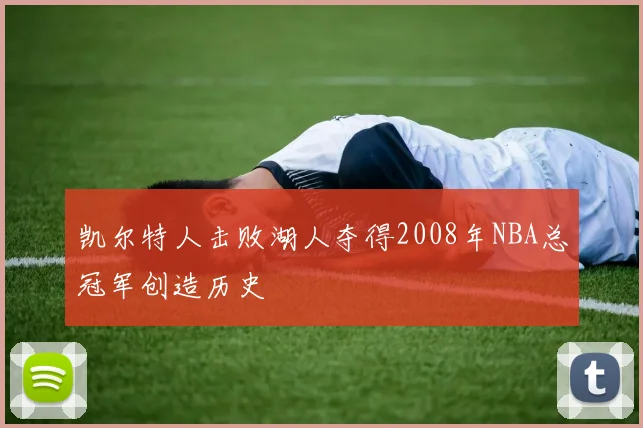 凯尔特人击败湖人夺得2008年NBA总冠军创造历史