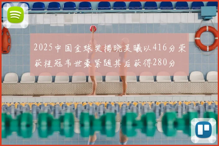 2025中国金球奖揭晓吴曦以416分荣获桂冠韦世豪紧随其后获得280分