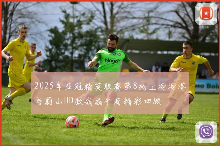 2025年亚冠精英联赛第8轮上海海港与蔚山HD激战成平局精彩回顾