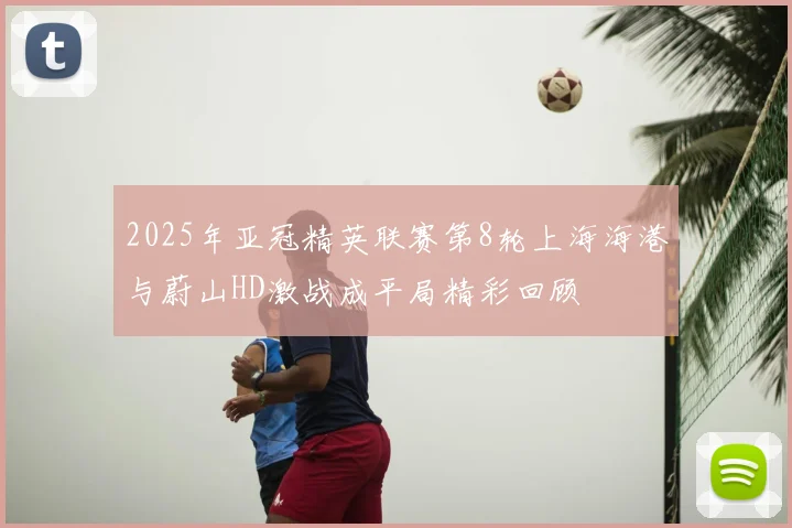 2025年亚冠精英联赛第8轮上海海港与蔚山HD激战成平局精彩回顾