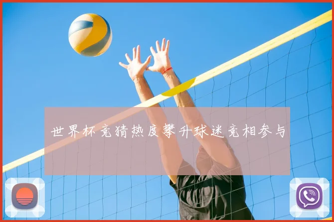 世界杯竞猜热度攀升球迷竞相参与